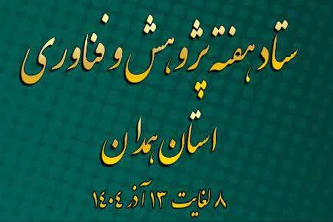 برگزاری هفته پژوهش و فناوری استان همدان